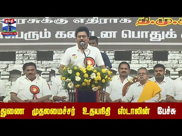 🔴LIVE : துணை முதலமைச்சர் உதயநிதி ஸ்டாலின் பேச்சு | Minister Udhayanidhi Stalin Speech