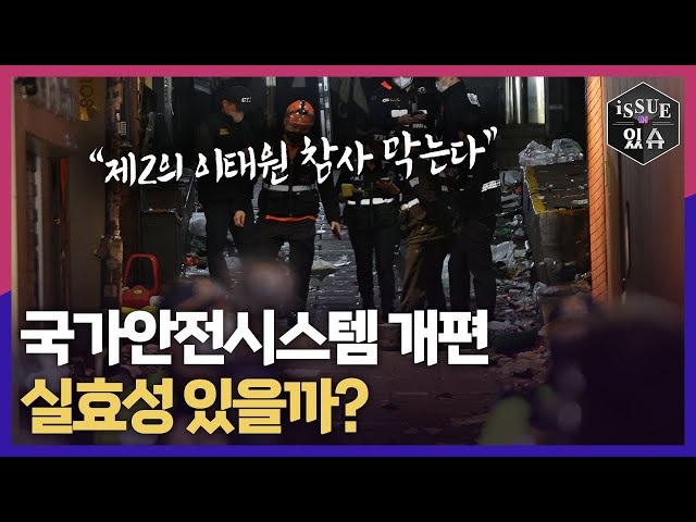 “제2의 이태원 참사 막는다” 국가안전시스템 개편 실효성 있을까? ㅣ이슈더있슈[클립 30회] / YTN2