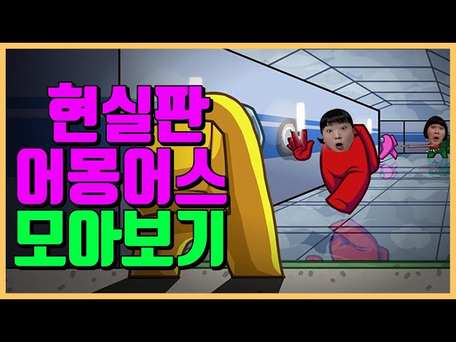 (꿀잼예약)웃짜가족 현실판 어몽어스 모아보기!ㅋㅋㅋㅋ[웃짜시트콤]