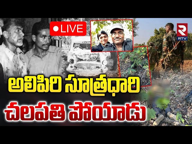 అలిపిరి సూత్రధారి..చలపతి పోయాడు🔴LIVE : Maoist Chalapathi Encounter Updates | Chhattisgarh Encounter