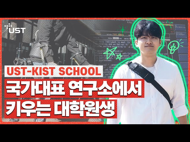 [UST KIST 브랜드필름] 한국과학기술연구원에서 직접 육성하는 학생들