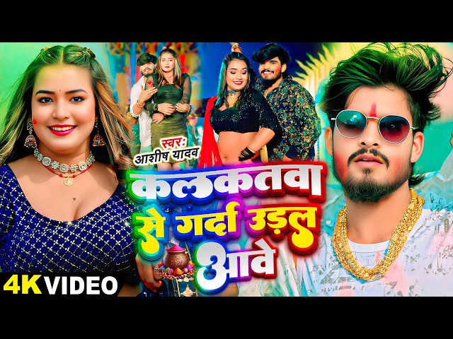 #Video - कलकतवा से गर्दा उड़ल आबे - #Ashish Yadav का धमाकेदार होली गाना - #Maghi Holi Song 2025