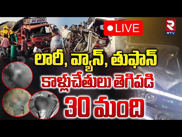 కాళ్లుచేతులు తెగిపడి 30 మంది 🔴LIVE : Karnataka Road Accident Of Kurnool Students | RTV