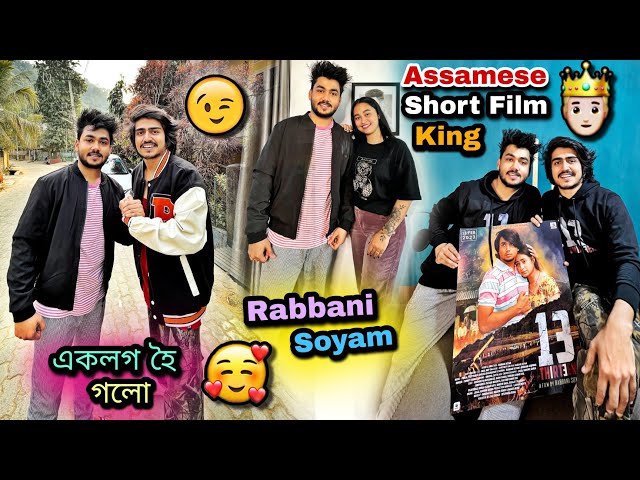 New Short Film Rabbani আৰু মই🤩// Assamese Short Filmৰ King🤴🏻