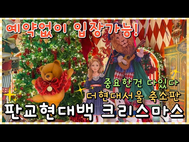 더현대 크리스마스🎄예약없이 들어가는 판교현대백화점 크리스마스 빌리지❤️움직이는 대극장🎪더현대서울 축소판🎁있을건 다 있다!!!