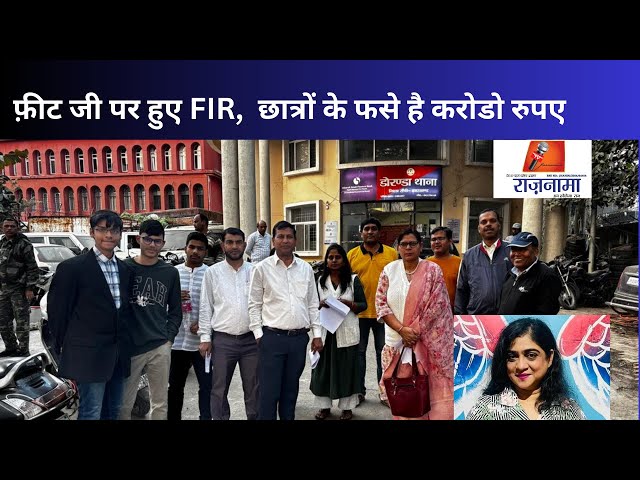 #anchorpriya फ़ीट जी पर हुए FIR,  छात्रों के फसे है करोडो रुपए