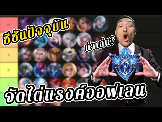 RoV: จัดTier ออฟเลน ฮีโร่ไต่แรงค์ไดมอนด์ ที่ควรเลือกก่อนได้เปรียบ!! #rov #5v5 #moba #garena #aov