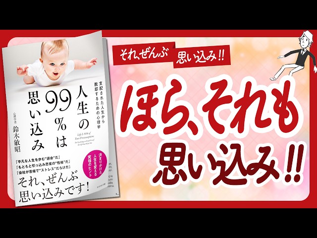 🌈人生脚本を今すぐ書き換える🌈 "人生の９９％は思い込み" をご紹介します！【鈴木敏昭さんの本：心理学・思い込み・潜在意識などの本をご紹介】