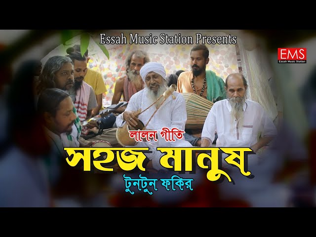 Sohoj Manush - সহজ মানুষ - New Lalongiti Video Song -Singer TunTun Fokir - Essah Music Station