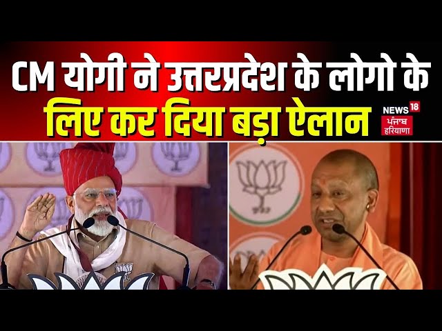 CM Yogi | CM योगी ने उत्तरप्रदेश के लोगो के लिया कर दिया बड़ा ऐलान | Saharanpur News | News18