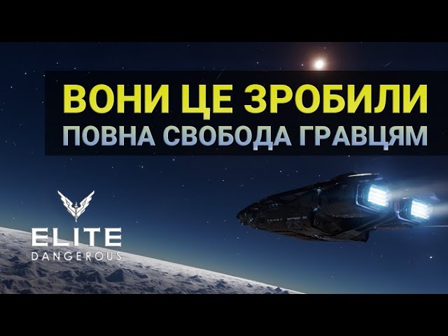 Оновлення Elite Dangerous | Українська Космічна Республіка #elitedangerousodyssey  #українською