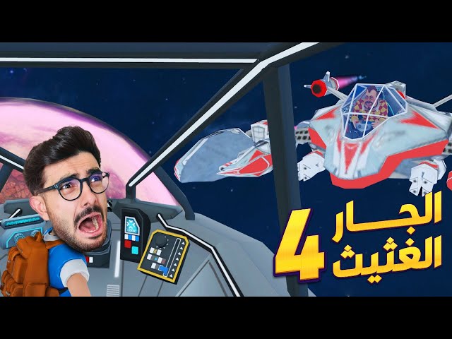 الجار النفسية هاجمني بالفضاء 😭 Dark Riddle