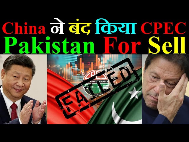 China ने CPEC को कर दिया Close