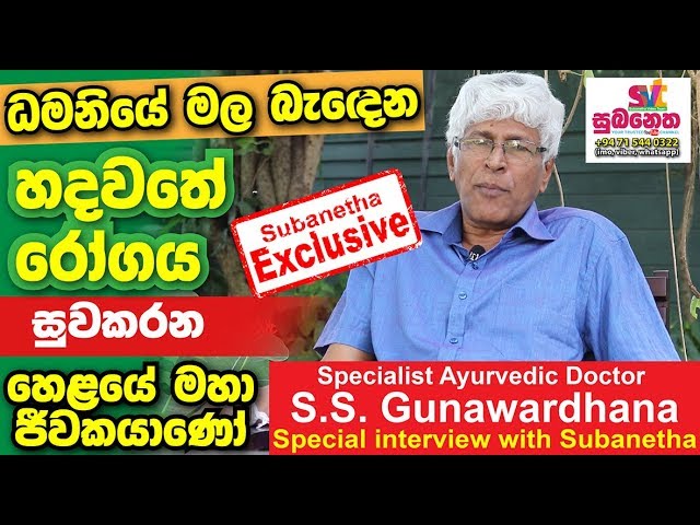 Specialist Ayurvedic Doctor  S.S. Gunawardhana  (Special interview with Subanetha )