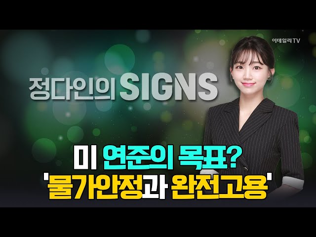 미 연준의 목표 ‘물가안정과 완전고용’ | Market Signal (20240514)