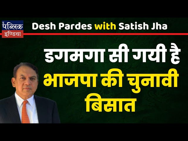 Satsih Jha : डगमगा सी गयी है भाजपा की चुनावी बिसात | DesPardes