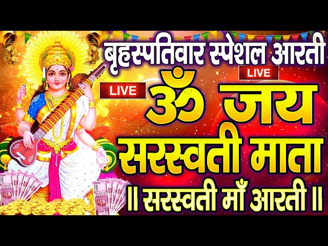 LIVE रविवार स्पेशल :ॐ जय सरस्वती माता Saraswati Mata Aarti |Om Jai Saraswati Mata| Basant Panchami