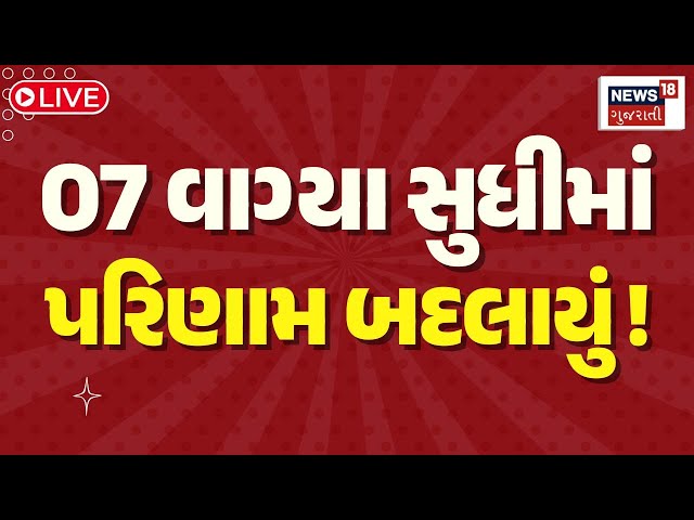 🟠Delhi Assembly Election Result LIVE | દિલ્હીના પરિણામમાં મોટો અપસેટ સર્જાયો | BJP | AAP | News18