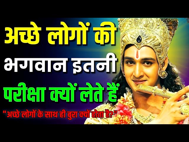 हमेशा अच्छे लोगों के साथ ही बुरा क्यों | Krishna Motivational Speech | krishna vani | Geeta Saar​