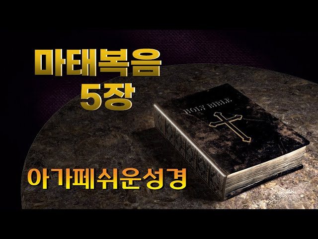 마태복음 5장, 손주에게 들려주는 아가페 쉬운성경(신약), 홍미선 목사