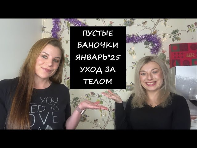 ПУСТЫЕ БАНКИ/УХОД ЗА ТЕЛОМ И БЫТОВАЯ ХИМИЯ/ЯНВАРЬ"25