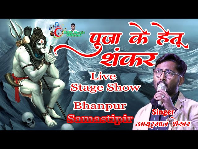 पूजा के हेतु शंकर || Puja Ke Hetu Shankar | Maithili Shiv Song Bhanpur Samastipur Aayoush Shekher