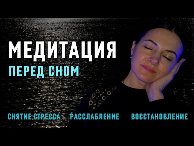 Медитация для лучшего сна 🧘🏻 Антистресс и расслабление