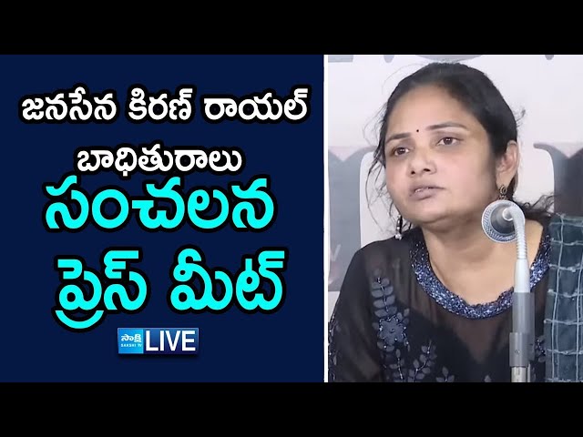 LIVE : Janasena Incharge Kiran Royal Victim Laxmi Press Meet | @SakshiTVLIVE