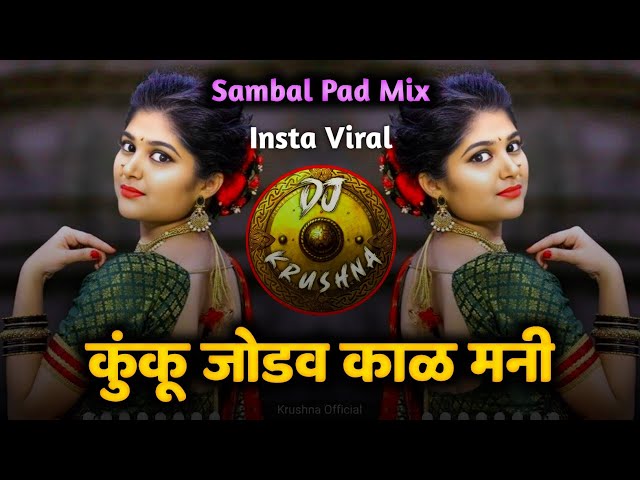 कुंकू जोडव काळ मनी मयाळू ग माझा धनी | Sang Na Devi Majhya Bhavala - kunku jodav kala mani - dj song