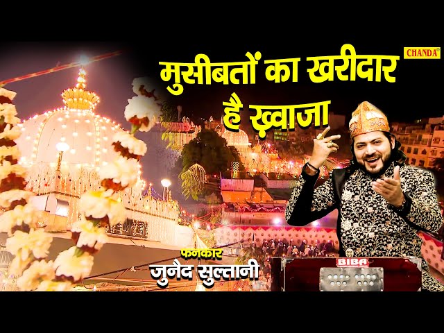 गरीब नवाज ख़्वाजा की Special क़व्वाली | Junaid Sulatni | لدينا مشاكل المشترين | Garib Nawaz Khwaja