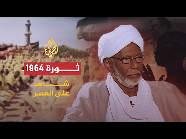 شاهد على العصر | حسن الترابي (3) كيف استطاع الشيوعيون القفز على ثورة أكتوبر 1964 في السودان