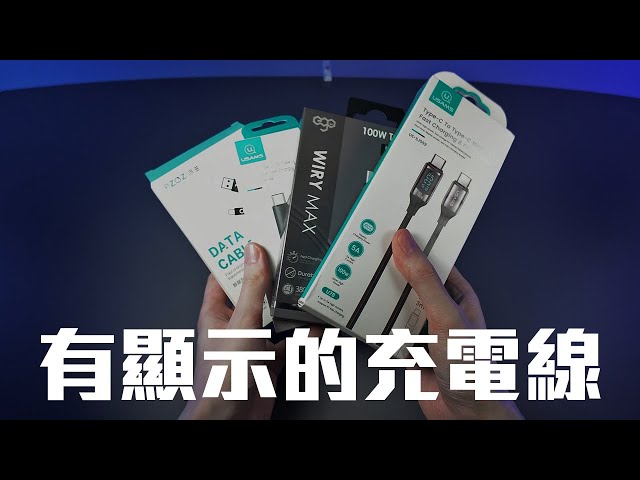 能看到功耗的充電線！我買了四條有 LED 的USB-C線【VG開箱】(CC中文字幕)