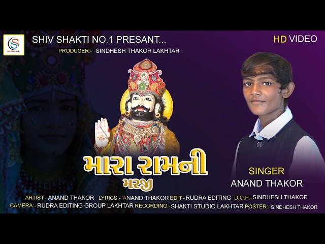 મારા રામ ની મરજી //  AANAND THAKOR // HD VIDEO 2021