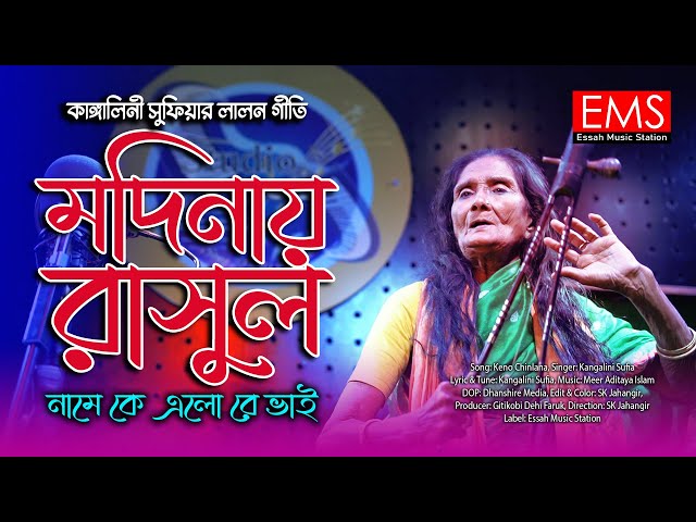 মদিনায় রাসূল নামে কে এলো | Modinay Rasul | কাঙ্গালিনী সুফিয়া | Lalon Geeti Studio Video Song | EMS