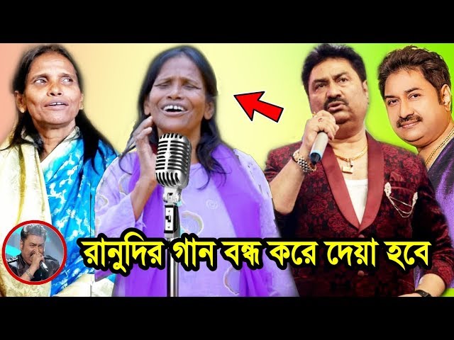 এবার রানু দিদির বিরুদ্ধে একি বললেন কুমার সানু !! দেখুন কি হতে চলেছে রানু দিদির !! Kumar Against Ranu