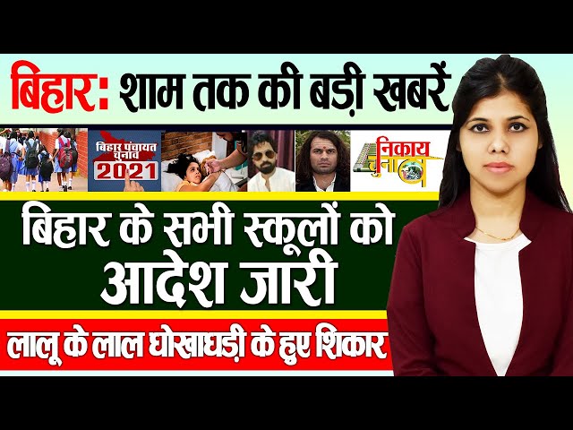 Get Bihar Evening breaking news of 15 sept on BPSC,JEE Mains, BSSC,Corona update,Tejpratap Yadav