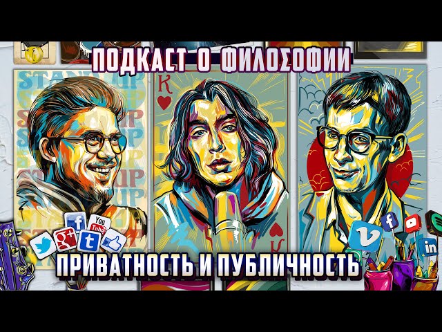 Подкаст о философии | Приватность и публичность | Дима Коваль, Сева Ловкачев, Евгений Цуркан