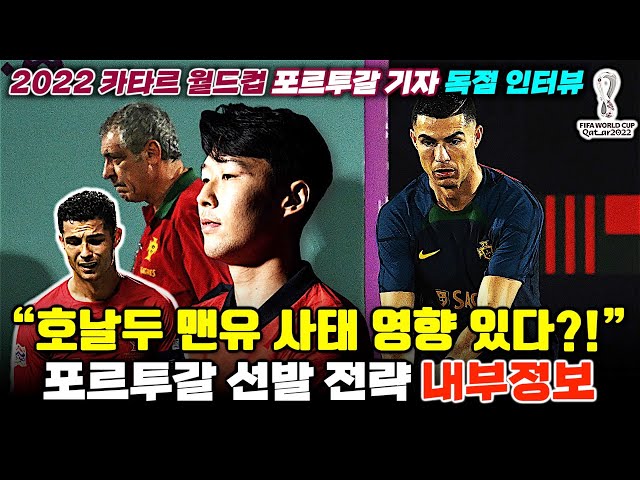 [독점] 포르투갈 기자 내부 상황 공개 "호날두 맨유 사태 영향, 더이상 최고 아니다" (H조 분석)