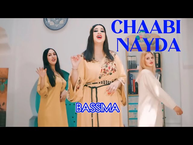 BASSIMA CHA3BI NAYDA الواه - هكا عاجبني راسي - شعبي نايضة |  أنا العايلة مولاتي