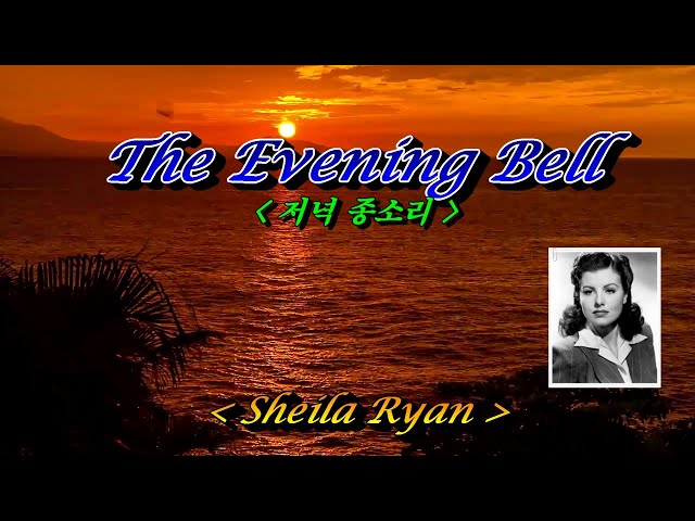 The Evening Bell(저녁 종소리)💜Sheila Ryan(쉴라 라이언), 한글자막 (HD With Lyrics)🌴🌿🍒🌻🍓