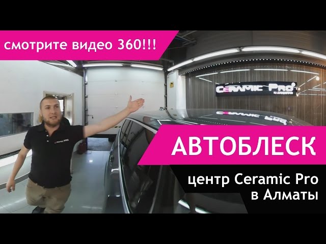 Ceramic Pro в Автоблеск, Алматы