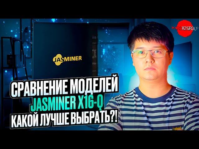 Сравнение моделей JASMINER X16! Какой лучше выбрать?!