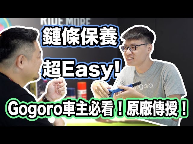 Gogoro 鏈條保養超 easy 如何在家也可像原廠一樣保養？何時該保養鏈條呢？怎樣保養？