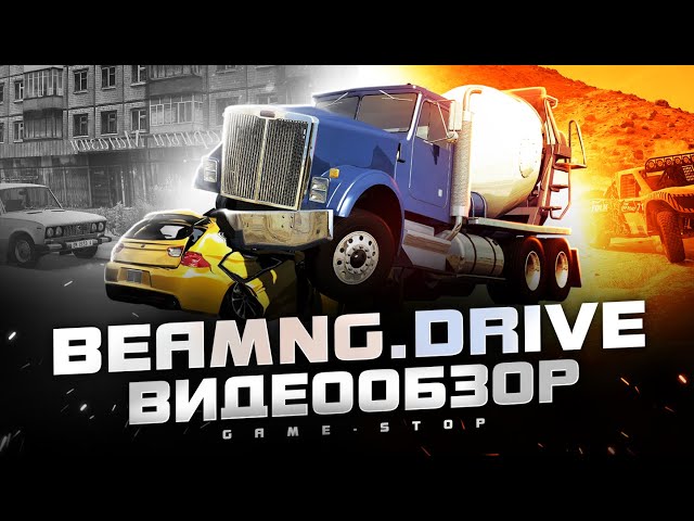 Обзор BeamNG.drive