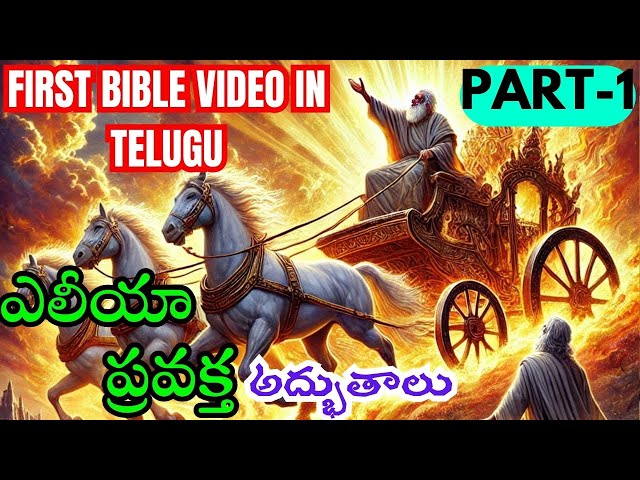 ELIJAH : The Prophet Of Fire Who Ran Faster Than Any Horse in Telugu Part-1