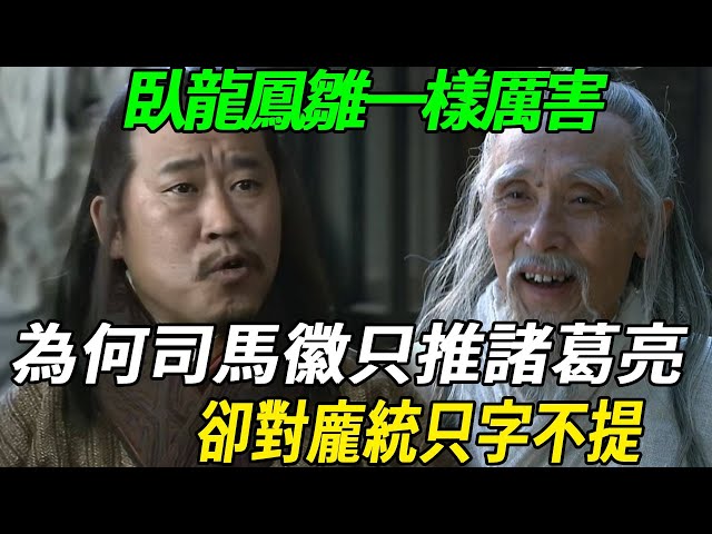 臥龍鳳雛一樣厲害，為何司馬徽只推薦諸葛亮，卻對龐統只字不提？#风水