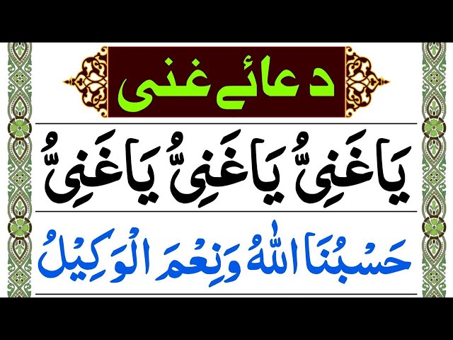 Dua-e-Ghani || دعائے غنی || Har Mushkil Pareshani Door Aor Rizq Mein Farakhi || Relaxing Tilawat