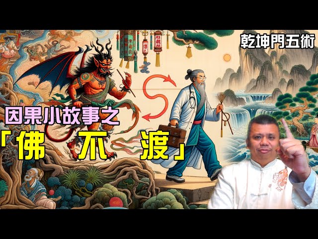 「佛不渡魔」因果小故事