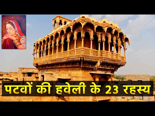 23 interesting facts about Patwon Ki Haveli, Rajasthan | पटवों की हवेली के 23 रोचक तथ्य | Jaisalmer