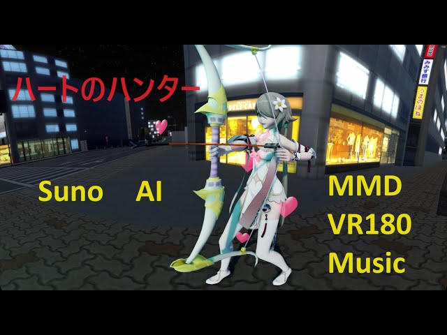 MMD VR180 [ハートのハンター] Lotus